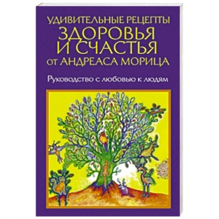 Книги, книга Удивительные рецепты здоровья и счастья от Морица купить по низкой цене