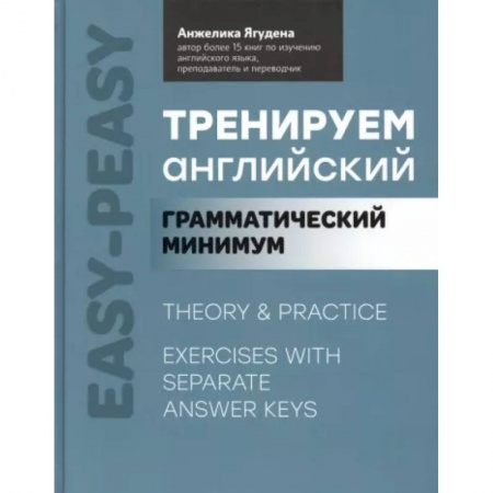 Учебники, самоучители, пособия, книга Тренируем английский. Грамматический минимум купить по низкой цене