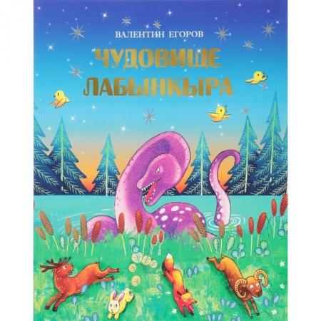 Сказки народов мира, книга Чудовище Лабынкыра купить по низкой цене