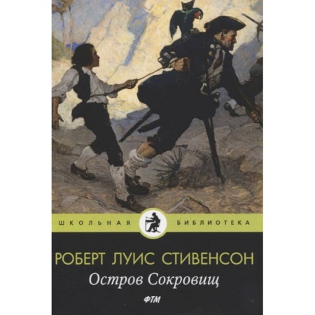 Произведения школьной программы, книга Остров Cокровищ купить по низкой цене