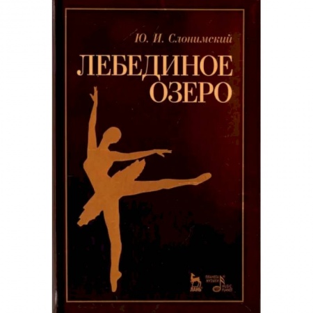 Танец. Балет. Хореография, книга Лебединое озеро. Учебное пособие купить по низкой цене