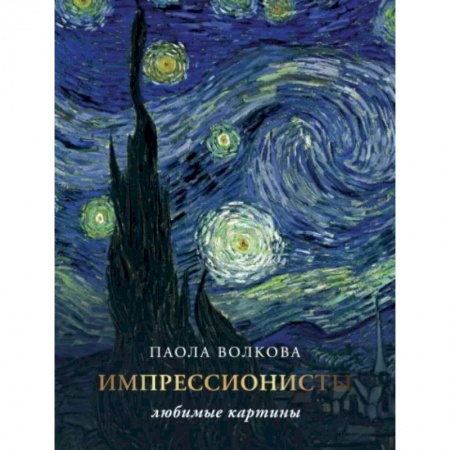 Живопись, книга Импрессионизм: любимые картины купить по низкой цене