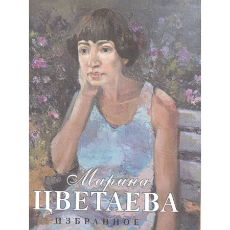 Русская поэзия, книга Избранное купить по низкой цене