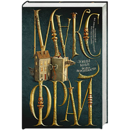 Зарубежное фэнтези, книга Ловцы книг. Волна вероятности купить по низкой цене