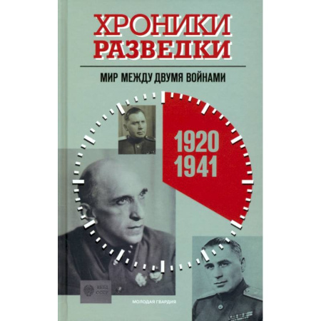 Военное дело. Оружие. Спецслужбы, книга Хроники разведки:1920-1941 годы. 1941-1945 годы. 1945-1991 годы (комплект из 3-х книг) купить по низкой цене