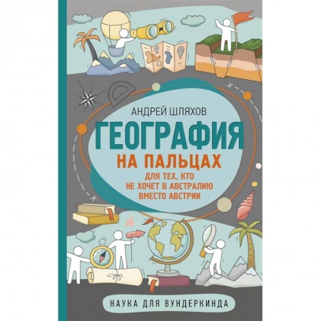 Человек. Земля. Вселенная, книга География на пальцах купить по низкой цене