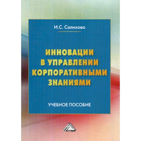 Стратегический менеджмент, книга Инновации в управлении корпоративными знаниями купить по низкой цене