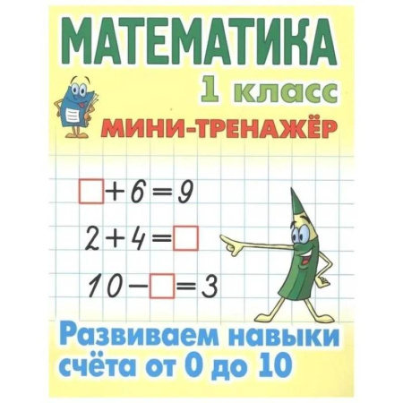 Обучение счету. Математика, книга Учебное пособие Минск Мини-тренажер, Математика, 1 класс, 'Развиваем навыки счета от 0 до 10' купить по низкой цене