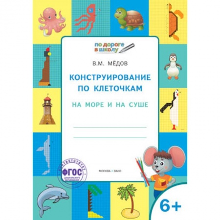 Письмо, мелкая моторика, книга Конструирование по клеточкам. На море и на суше. Тетрадь для занятий с детьми 6-7 лет. ФГОС купить по низкой цене