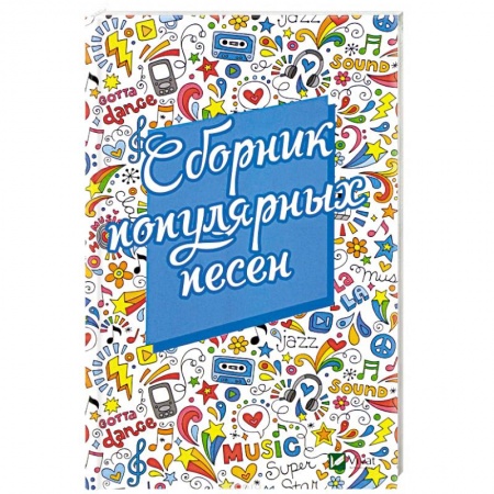 Песенники, ноты, книга Сборник популярных песен купить по низкой цене