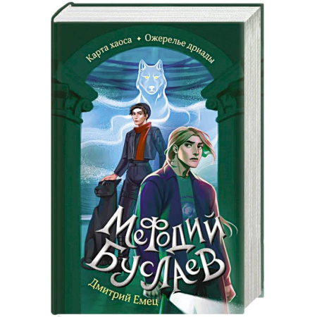 Мистика. Фантастика. Фэнтези, книга Карта хаоса. Ожерелье дриады (#11 и #12) купить по низкой цене