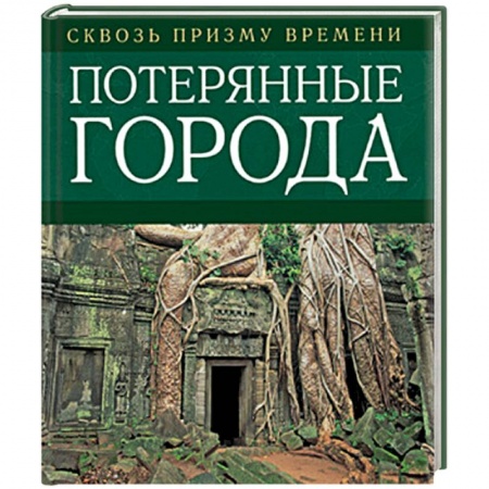 Книги, книга Потерянные города купить по низкой цене