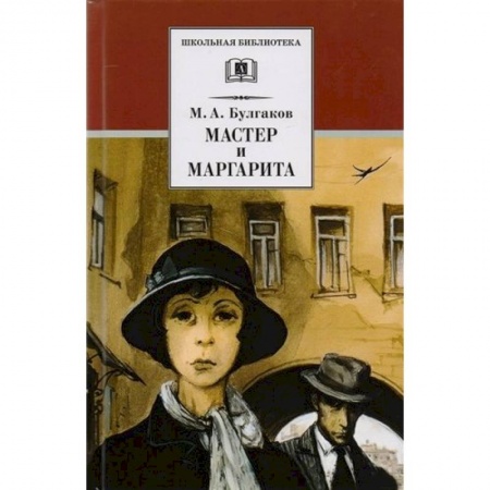 Произведения школьной программы, книга Мастер и Маргарита купить по низкой цене