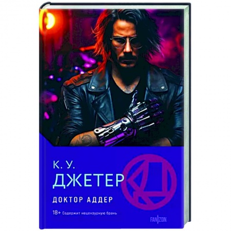Боевая фантастика, книга Доктор Аддер купить по низкой цене