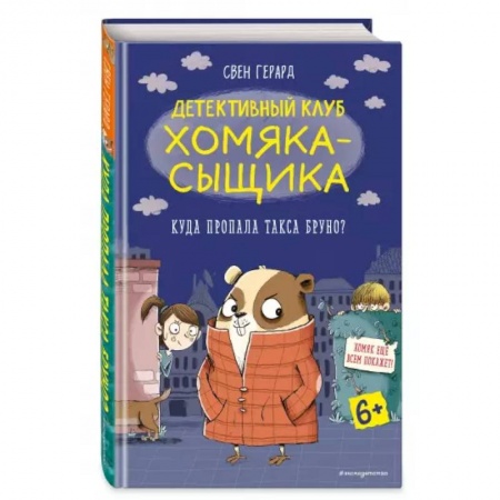Приключения. Детективы, книга Куда пропала такса Бруно? купить по низкой цене