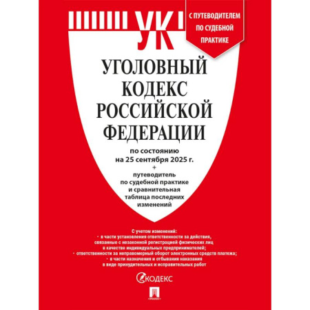 Уголовное и уголовно-процессуальное право, книга Уголовный кодекс РФ (УК РФ) по сост. на 25.09.2025 + путеводитель по судебной практике и сравнительная таблица последних изменений купить по низкой цене