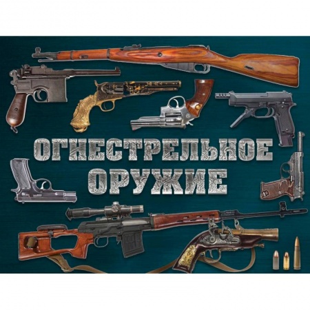 Оружие, книга Огнестрельное оружие (альбомный формат) купить по низкой цене