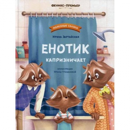 Эпос. Фольклор. Мифы, книга Енотик капризничает купить по низкой цене