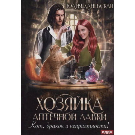 Русское фэнтези, книга Хозяйка аптечной лавки купить по низкой цене