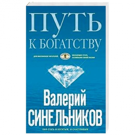 Парапсихология, книга Путь к богатству. Как стать и богатым, и счастливым купить по низкой цене