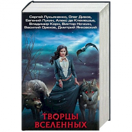 Русское фэнтези, книга Творцы Вселенных. Комплект из 4 книг купить по низкой цене