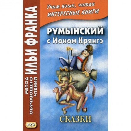 Учебники, самоучители, пособия, книга Румынский с Ионом Крянгэ / Ion Greanga купить по низкой цене