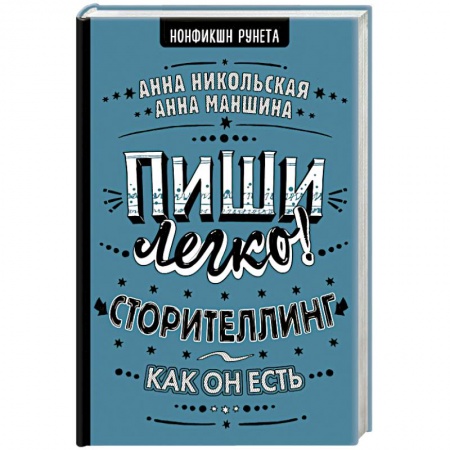 Филологические науки в целом. Частные филологии, книга Пиши легко! Сторителлинг - как он есть купить по низкой цене