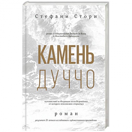 Исторический роман, книга Камень Дуччо купить по низкой цене
