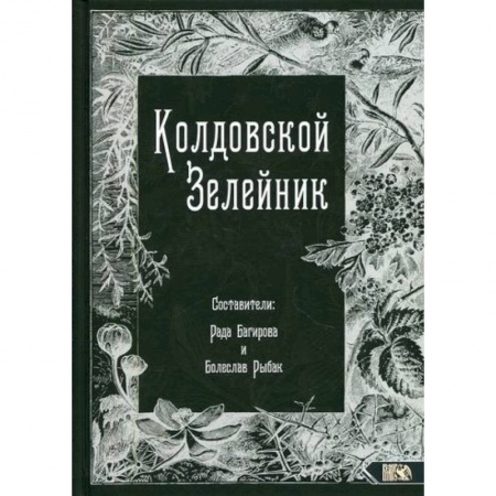 Магия и колдовство, книга Колдовской Зелейник купить по низкой цене