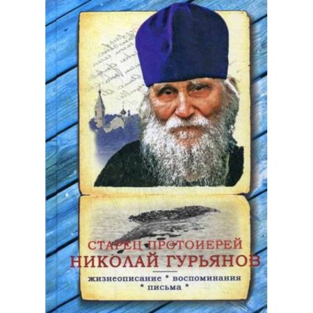 Проповеди, поучения, беседы, письма, книга Старец протоиерей Николай Гурьянов: Жизнеописание. Воспоминания. Письма купить по низкой цене