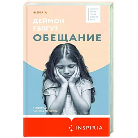 Зарубежная современная проза, книга Обещание купить по низкой цене