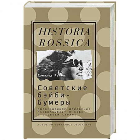 Книги, книга Советские бэйби-бумеры. купить по низкой цене