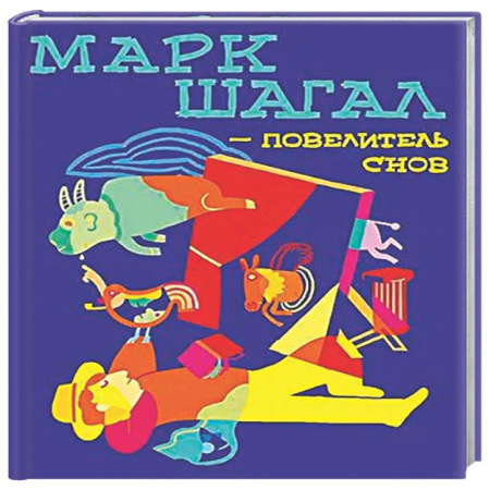 Культура и искусство, книга Марк Шагал-повелитель снов купить по низкой цене