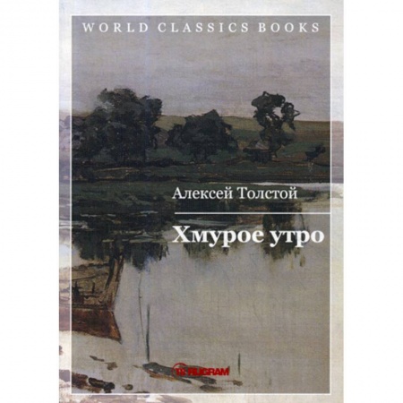 Зарубежная классика, книга Хмурое утро купить по низкой цене