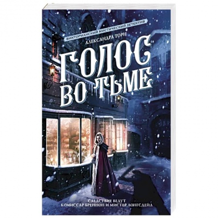 Зарубежное фэнтези, книга Голос во тьме купить по низкой цене