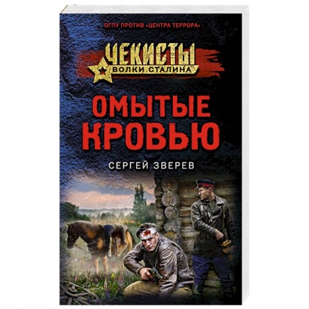 Отечественный мужской детектив, книга Омытые кровью купить по низкой цене