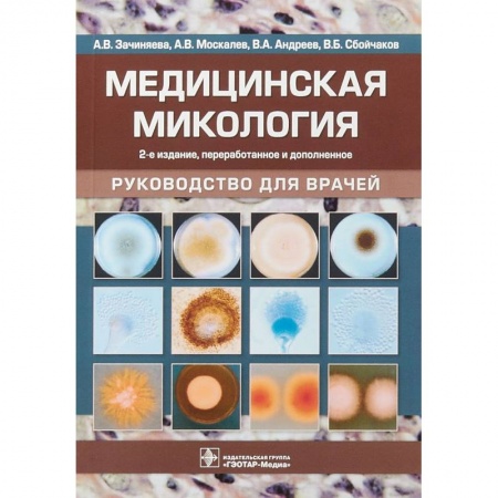 Кожные и венерические болезни, книга Медицинская микология купить по низкой цене