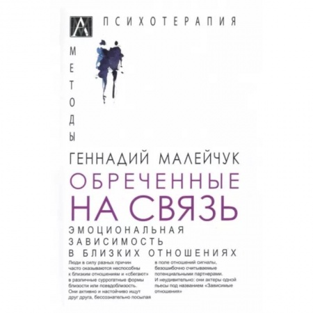 Психология, книга Обреченные на связь. Эмоциональная зависимость купить по низкой цене