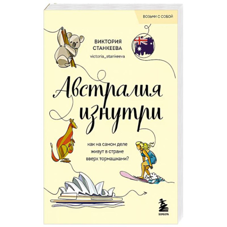 Путеводители по странам, книга Австралия изнутри. Как на самом деле живут в стране вверх тормашками? (покет) купить по низкой цене