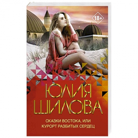 Классика отечественного детектива, книга Сказки Востока, или Курорт разбитых сердец купить по низкой цене