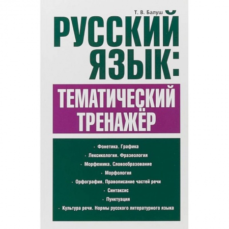 Русский язык. Правила и упражнения, книга Русский язык. Тематический тренажёр купить по низкой цене