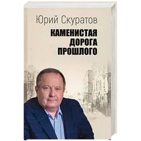 История и теория права, книга Каменистая дорога прошлого купить по низкой цене