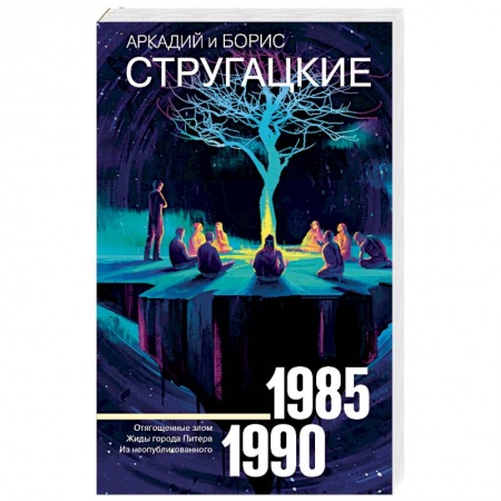 Классическая русская фантастика, книга Собрание сочинений 1985-1990 купить по низкой цене
