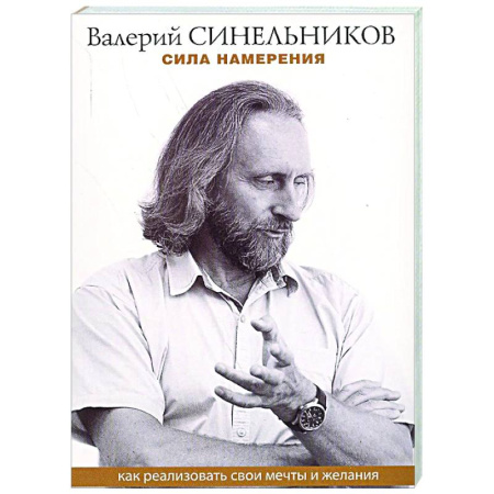 Достижение успеха в жизни, книга Сила намерения. Как реализовать свои мечты и желания купить по низкой цене