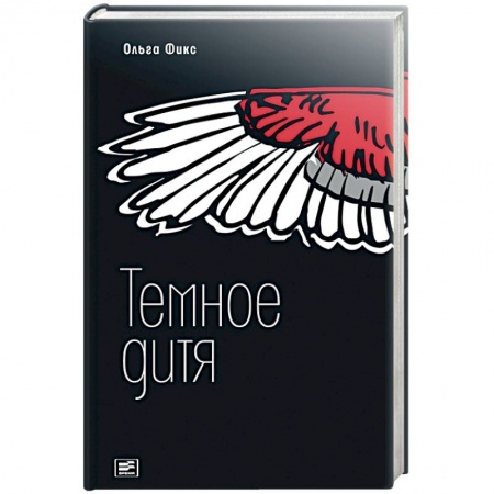 Мистика, ужасы, книга Темное дитя купить по низкой цене