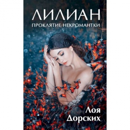 Русское фэнтези, книга Лилиан. Проклятие некромантки купить по низкой цене