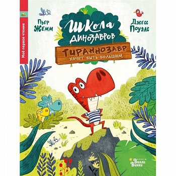 Тираннозавр хочет быть большим