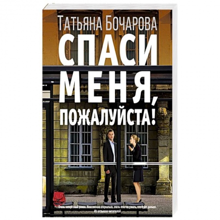 Отечественный женский детектив, книга Спаси меня, пожалуйста! купить по низкой цене