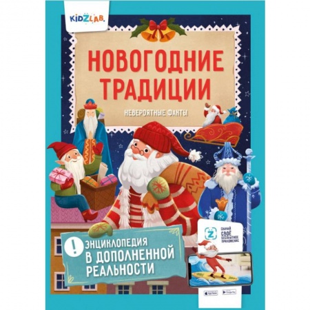 Новогодние книжки-игрушки, книга Новогодние традиции. Невероятные факты. Энциклопедия в дополненной реальности купить по низкой цене