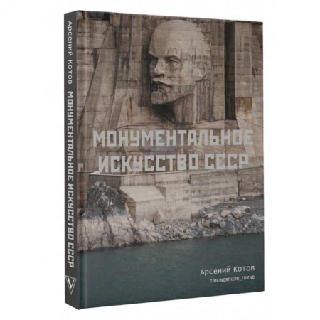 Русская архитектура, книга Монументальное искусство СССР купить по низкой цене